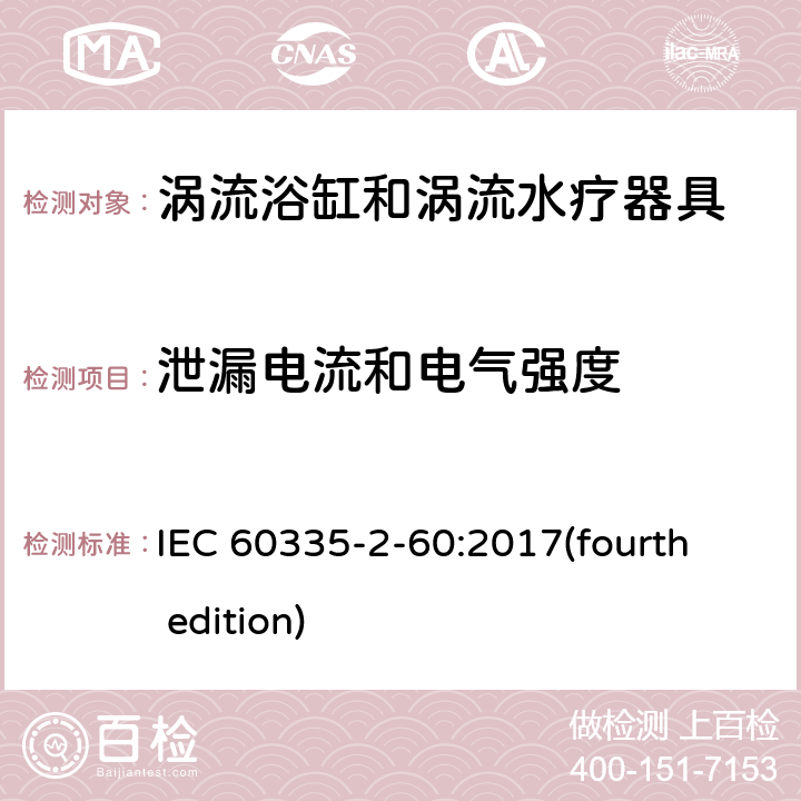 泄漏电流和电气强度 家用和类似用途电器的安全 涡流浴缸和涡流水疗器具的特殊要求 IEC 60335-2-60:2017(fourth edition) 16