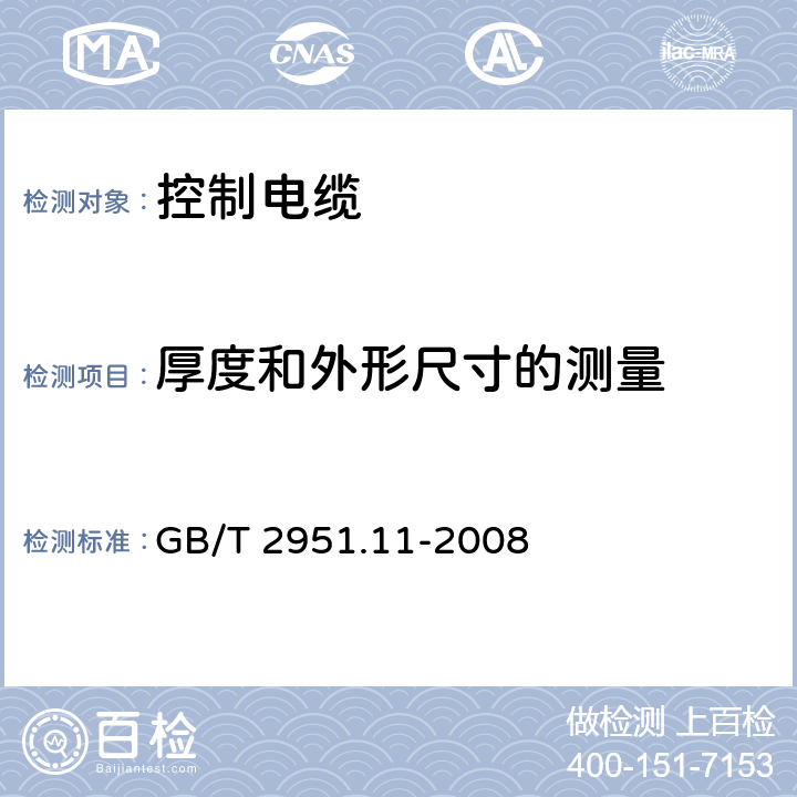 厚度和外形尺寸的测量 电缆和光缆绝缘和护套材料通用试验方法 第11部分：通用试验方法 厚度和外形尺寸测量 机械性能试验 GB/T 2951.11-2008 8