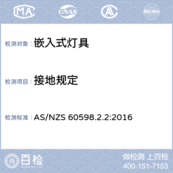 接地規定 燈具 第2-2部分-特殊要求 嵌入式燈具 AS/NZS 60598.2.2:2016 8