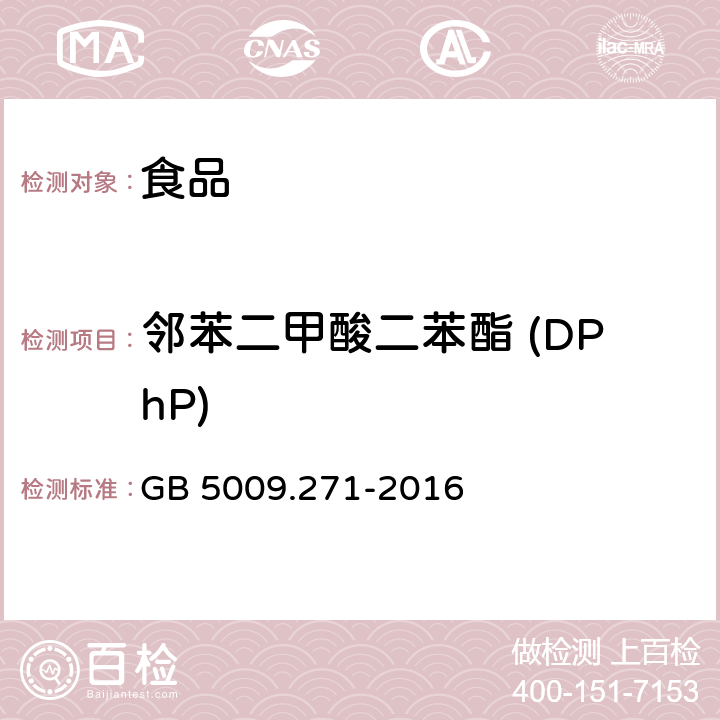 鄰苯二甲酸二苯酯 (DPhP) 《食品安全國家標準 食品中鄰苯二甲酸酯的測定》 GB 5009.271-2016