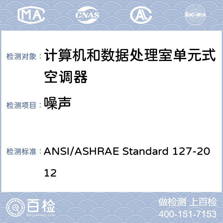 噪声 RD 127-2012 计算机和数据处理室单元式空调器试验方法 ANSI/ASHRAE Standard 127-2012 cl 5.9