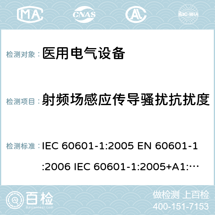 射频场感应传导骚扰抗扰度 医用电气设备第1部分：基本安全和基本性能的一般要求 IEC 60601-1:2005 EN 60601-1:2006 IEC 60601-1:2005+A1:2012 EN 60601-1:2006+A12:2014 ; ANSI/AAMI ES60601-1:2005+(R)2012 and A1:2012, C1:2009+(R)2012 and A2:2010+(R)2012;GB 9706.1-2007 17
