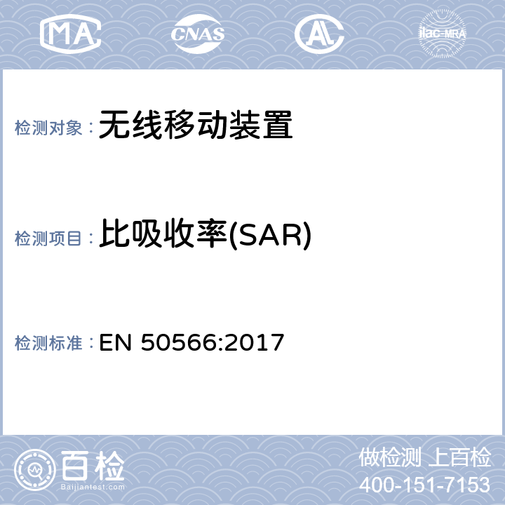 比吸收率(SAR) EN 50566:2017 产品标准，用于证明无线通信设备符合30 MHz至6 GHz频率范围内人体暴露于电磁场的基本限制和暴露极限值：靠近人体的手持和身体安装设备  条款5, 条款6