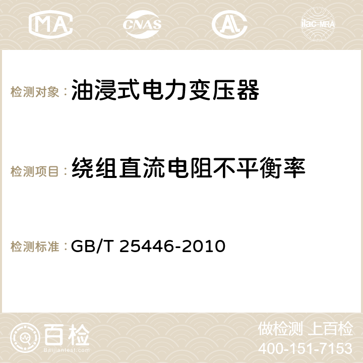 绕组直流电阻不平衡率 《油浸式非晶合金铁心配电变压器技术参数和要求》 GB/T 25446-2010 5.3.3
6.3.2
7.3.2