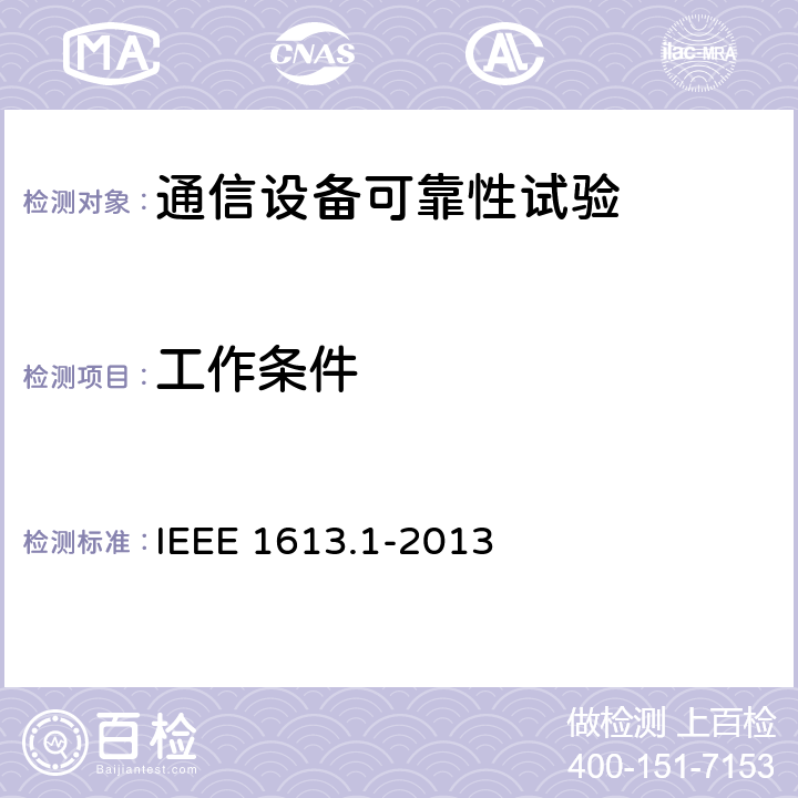 工作条件 输电和配电中通信网络设备的环境和测试要求 IEEE 1613.1-2013 4