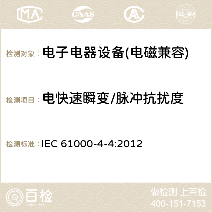 电快速瞬变/脉冲抗扰度 电磁兼容试验和测量技术 电快速瞬变脉冲群抗扰度试验 IEC 61000-4-4:2012 5.15、6、7、8、9、10