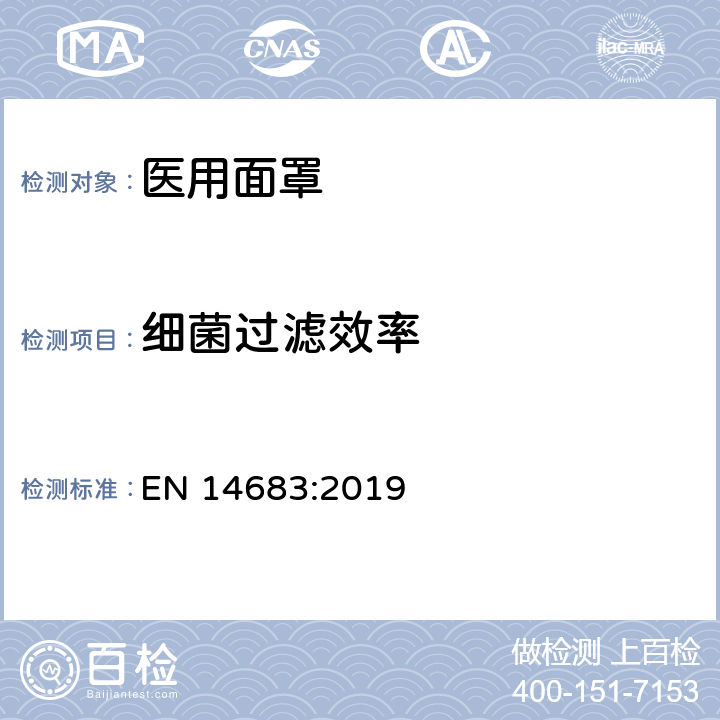 细菌过滤效率 医用面罩. 要求和试验方法 EN 14683:2019 附件 B