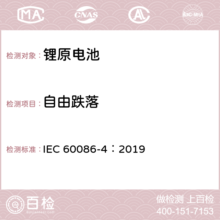 自由跌落 原电池－第4部分：锂电池的安全性 IEC 60086-4：2019 6.5.6