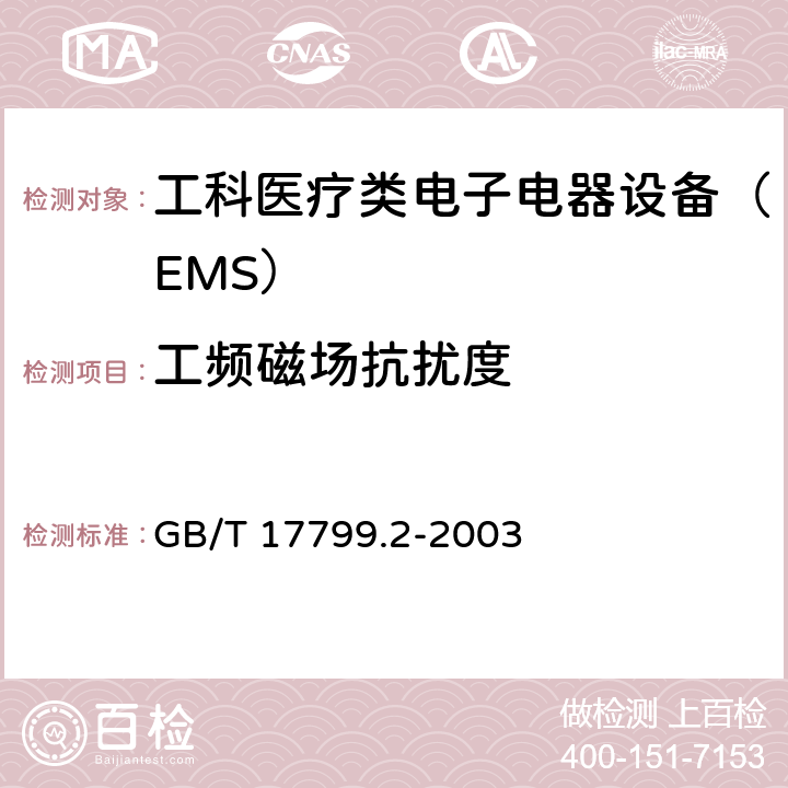 工频磁场抗扰度 电磁兼容 通用标准 工业环境中的抗扰度试验 GB/T 17799.2-2003 8