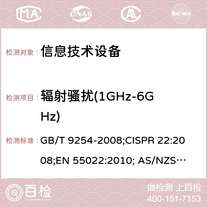 辐射骚扰(1GHz-6GHz) 信息技术设备的无线电骚扰限值和测量方法 GB/T 9254-2008;
CISPR 22:2008;
EN 55022:2010; 
AS/NZS CISPR 22:2009+A1:2010 6.2