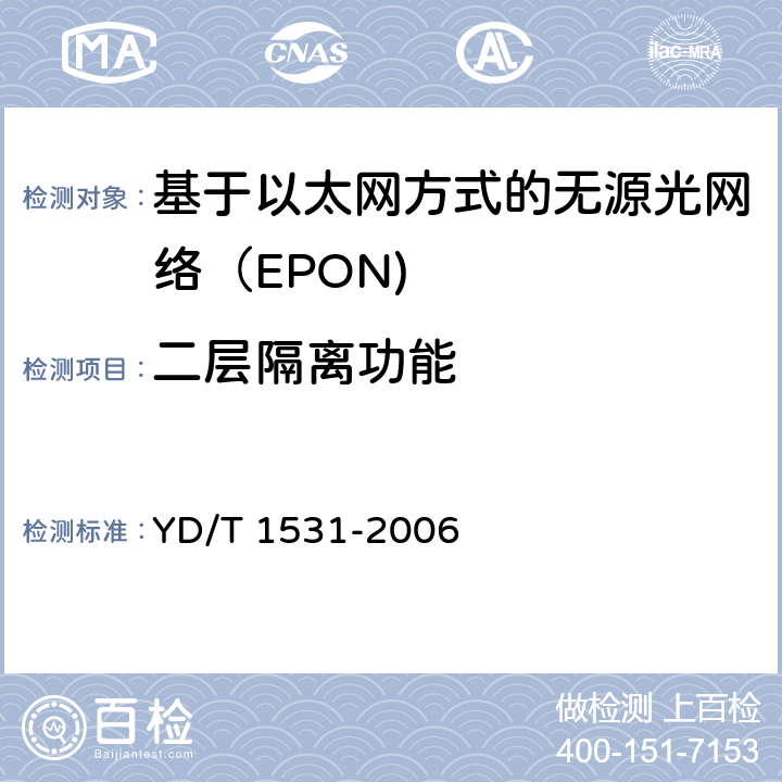 二层隔离功能 YD/T 1531-2006 接入网设备测试方法-基于以太网方式的无源光网络(EPON)