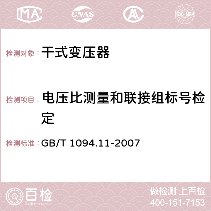 电压比测量和联接组标号检定 《电力变压器　第11部分：干式变压器》 GB/T 1094.11-2007 16