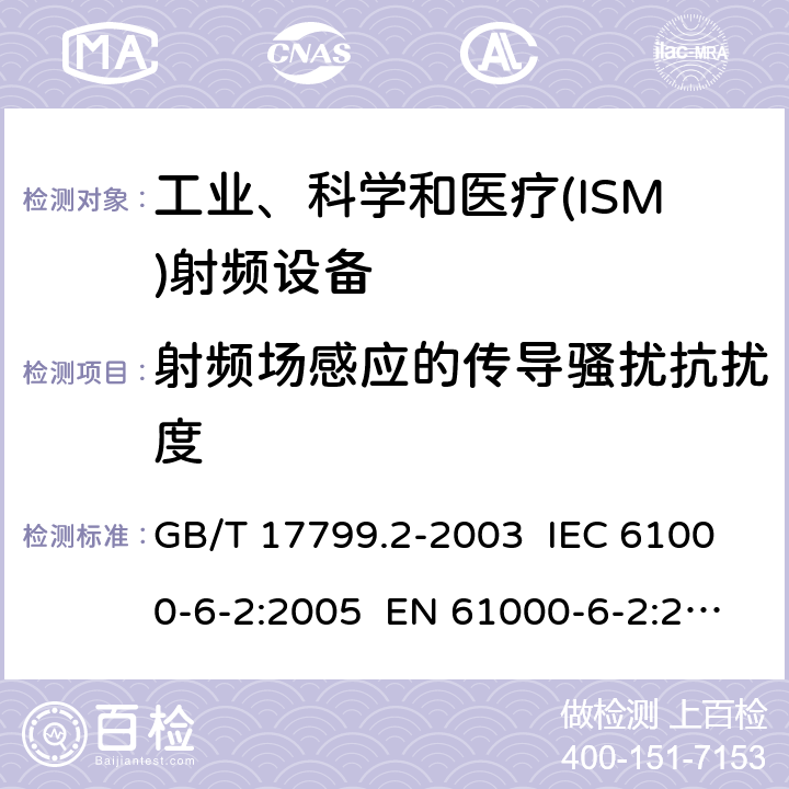 射频场感应的传导骚扰抗扰度 电磁兼容 通用标准 工业环境中的抗扰度试验 GB/T 17799.2-2003 IEC 61000-6-2:2005 EN 61000-6-2:2005 IEC 61000-6-2:2016 EN 61000-6-2:2017 EN IEC 61000-6-2:2019 8