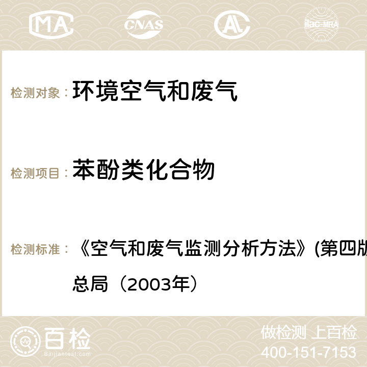 苯酚类化合物 空气和废气监测分析方法 4-氨基安替比林分光光度法(B) 《》(第四版增补版）国家环境保护总局（2003年） 6.2.4.1