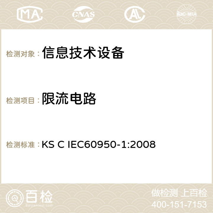 限流电路 IEC 60950-1:2008 信息技术设备 安全 第1部分：通用要求 KS C IEC60950-1:2008 2.4.2