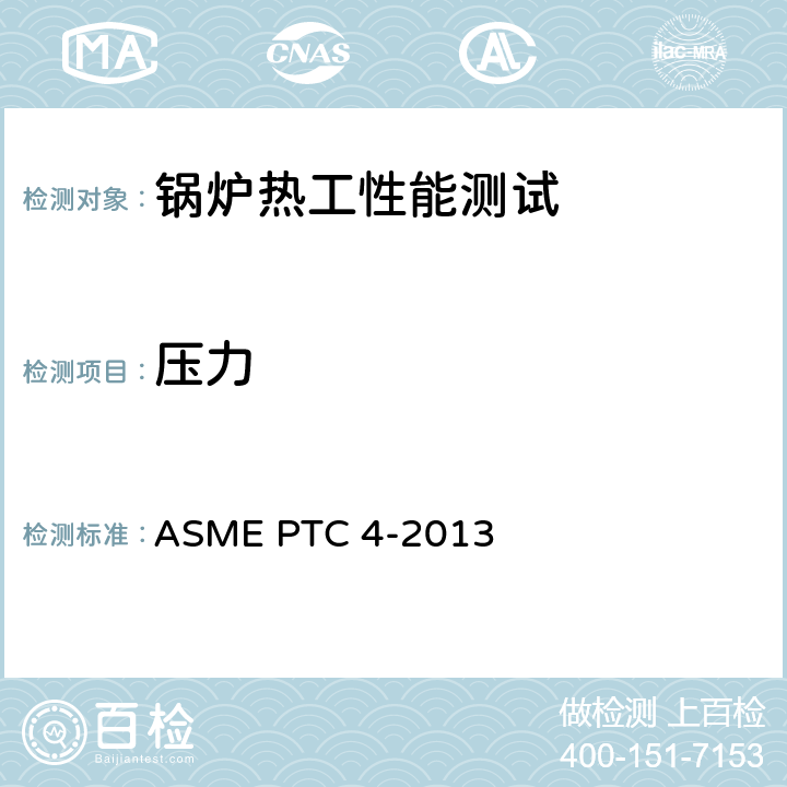压力 锅炉性能试验规程 ASME PTC 4-2013 4-5