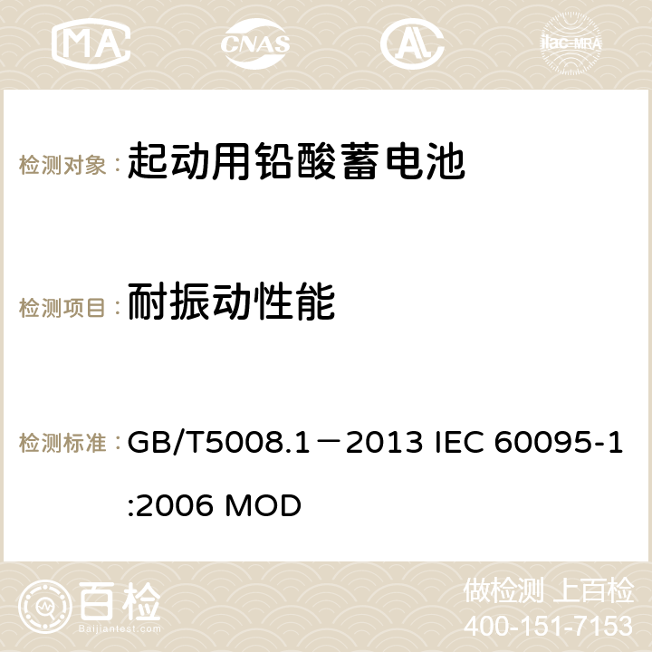 耐振动性能 起动用铅酸蓄电池 第1部分：技术条件和试验方法 GB/T5008.1－2013 IEC 60095-1:2006 MOD 4.10