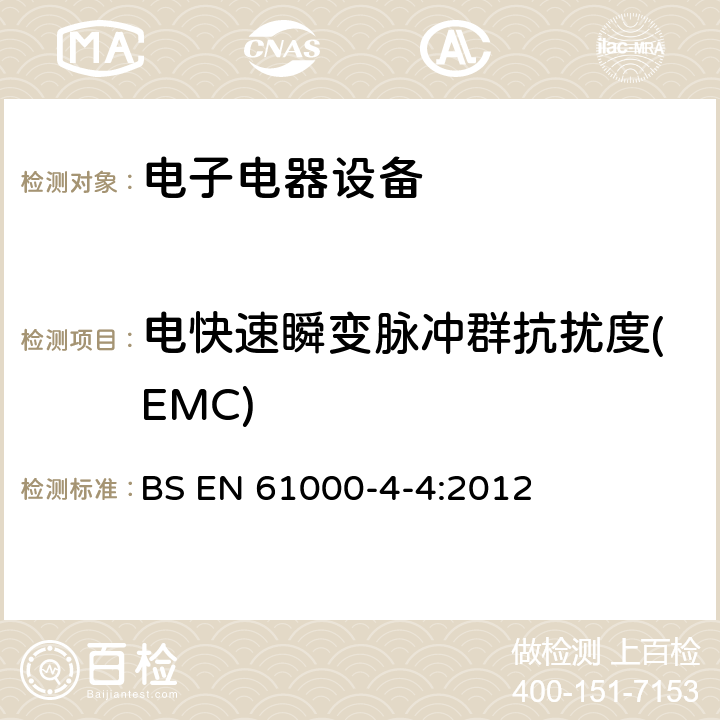 电快速瞬变脉冲群抗扰度(EMC) 电磁兼容 试验和测量技术 电快速瞬变脉冲群抗扰度试验 BS EN 61000-4-4:2012