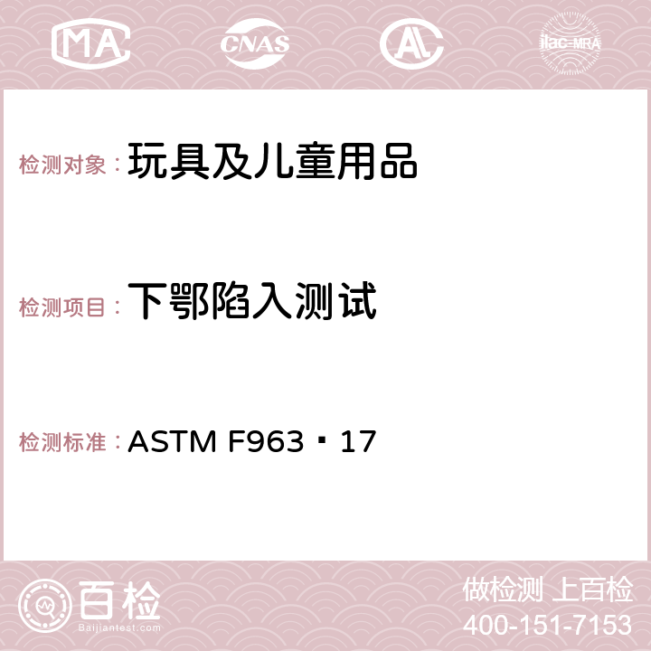 下鄂陷入测试 ASTM F963-2011 玩具安全标准消费者安全规范