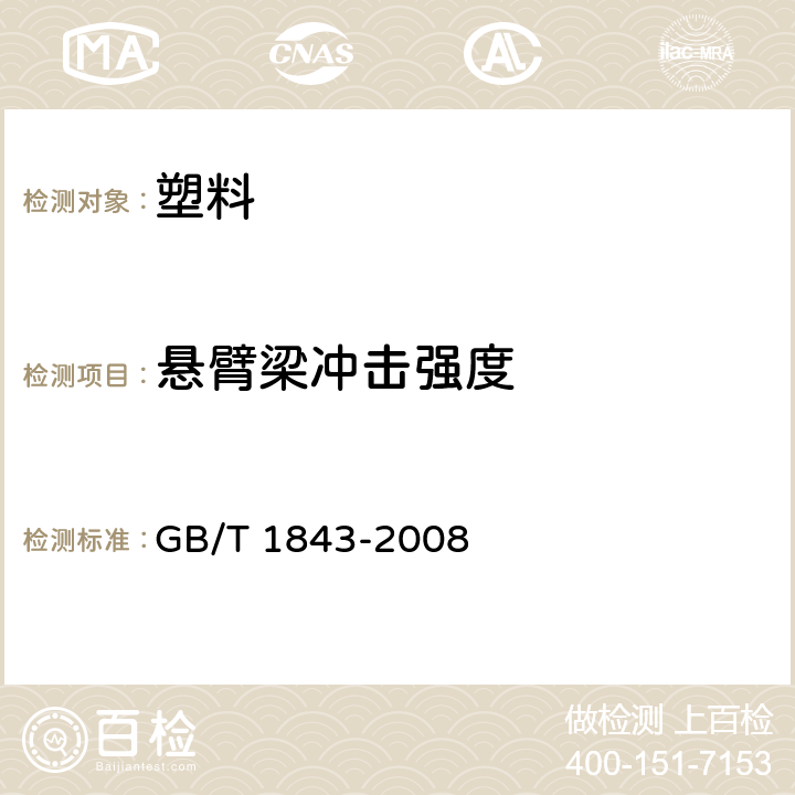 悬臂梁冲击强度 塑料 悬臂梁冲击强度的测定 GB/T 1843-2008