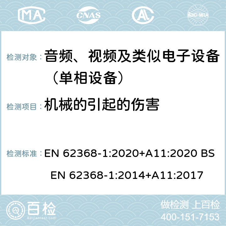 机械的引起的伤害 音频、视频、信息和通信技术设备 第一部分：安全要求 EN 62368-1:2020+A11:2020 BS EN 62368-1:2014+A11:2017 8