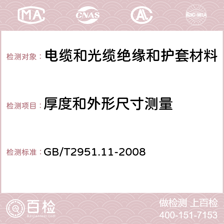 厚度和外形尺寸测量 电缆和光缆绝缘和护套材料通用试验方法 第11部分:通用试验方法 厚度和外形尺寸测量 机械性能试验 GB/T2951.11-2008 8