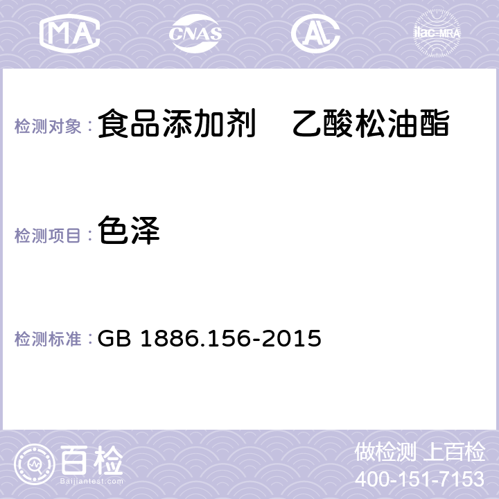 色泽 GB 1886.156-2015 食品安全国家标准 食品添加剂 乙酸松油酯