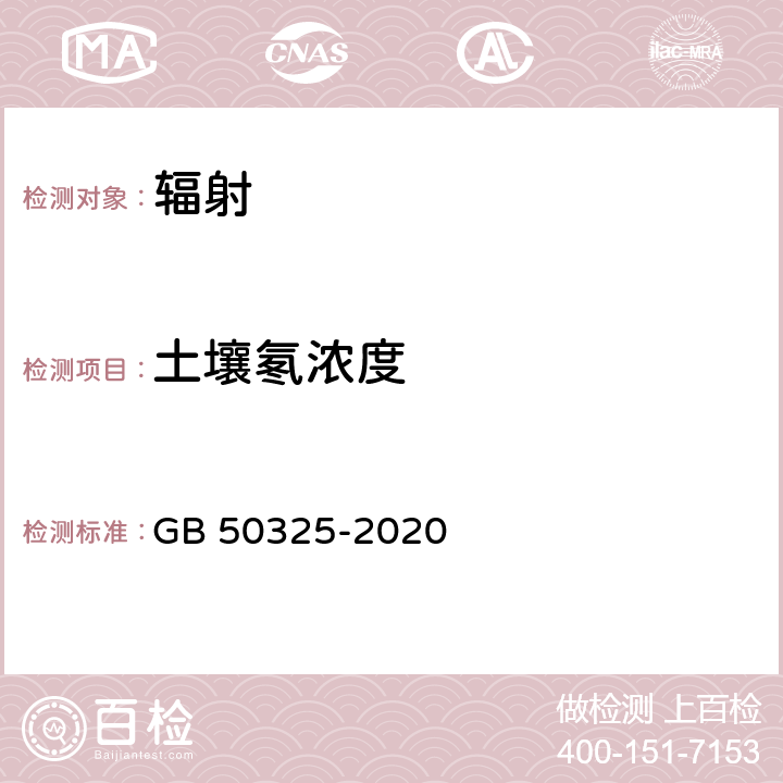 土壤氡浓度 《民用建筑工程室内环境污染控制标准》 GB 50325-2020 附录C 土壤中氡浓度及土壤表面氡析出率测定