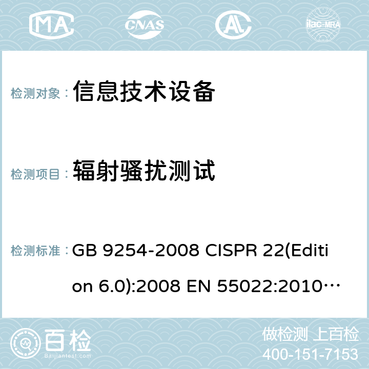 辐射骚扰测试 信息技术设备的无线电骚扰限值和测量方法 GB 9254-2008 CISPR 22(Edition 6.0):2008 EN 55022:2010+AC:2011 AS/NZS CISPR 22:2009+ A1:2010 SANS 222:2009 6