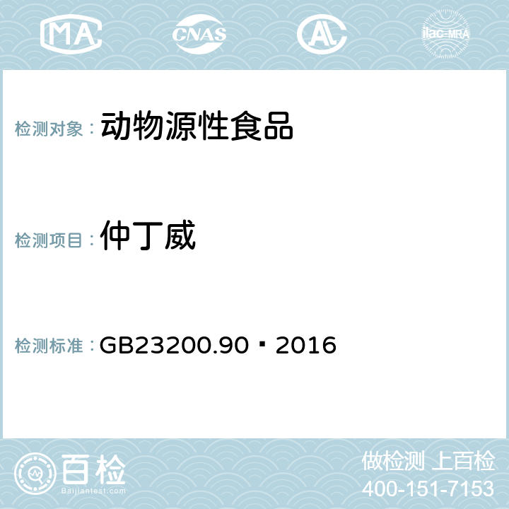 仲丁威 食品安全国家标准 乳及乳制品中多种氨基甲酸酯类农药残留量的测定 液相色谱-质谱法 GB23200.90—2016