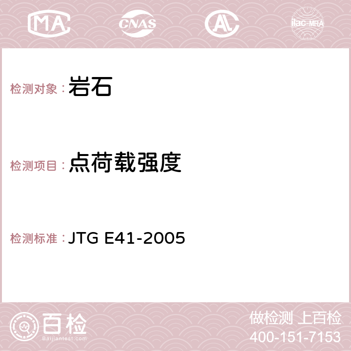 点荷载强度 公路工程岩石试验规程 JTG E41-2005 T0225-1994