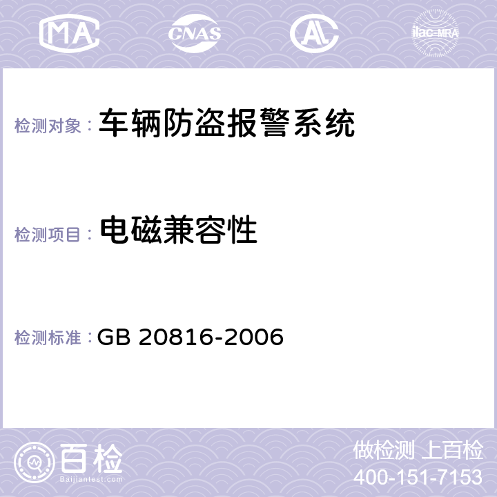 电磁兼容性 车辆防盗报警系统乘用车 GB 20816-2006 Cl.5.3.7