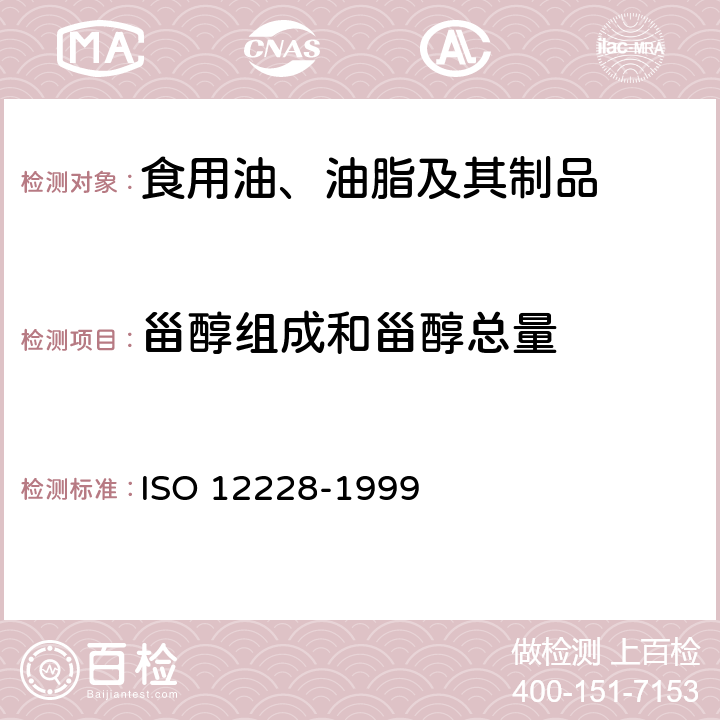 甾醇组成和甾醇总量 12228-1999 动植物油脂 甾醇和总甾醇含量的测定 气相色谱法 ISO 