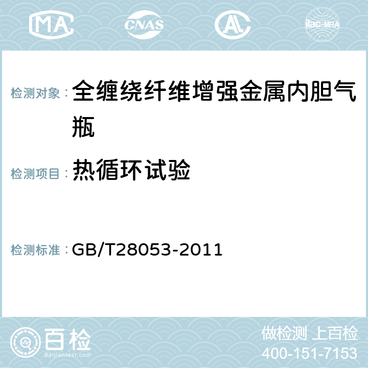 热循环试验 呼吸器用复合气瓶 GB/T28053-2011 6.2.8