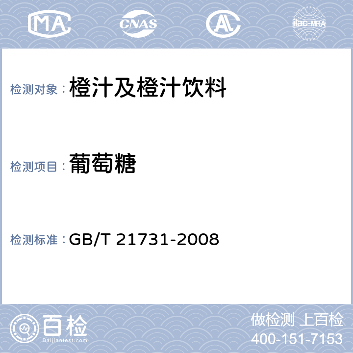 葡萄糖 橙汁及橙汁饮料 GB/T 21731-2008 6.2.2(GB/T 21730-2008)