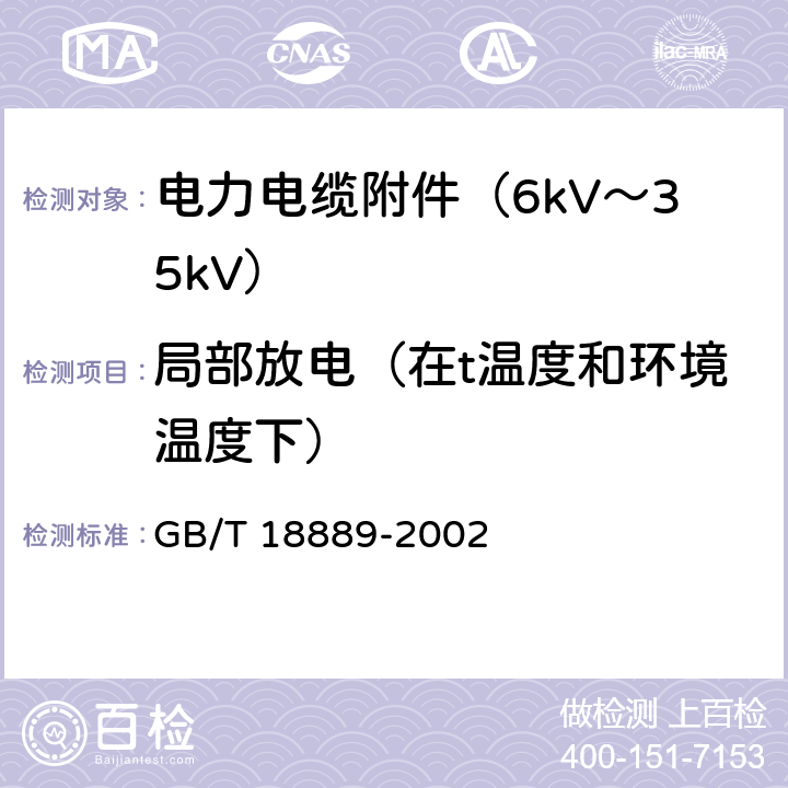 局部放电（在t温度和环境温度下） 额定电压6kV(Um=7.2 kV)到35kV(Um=40.5 kV)电力电缆附件试验方法 GB/T 18889-2002 7.2