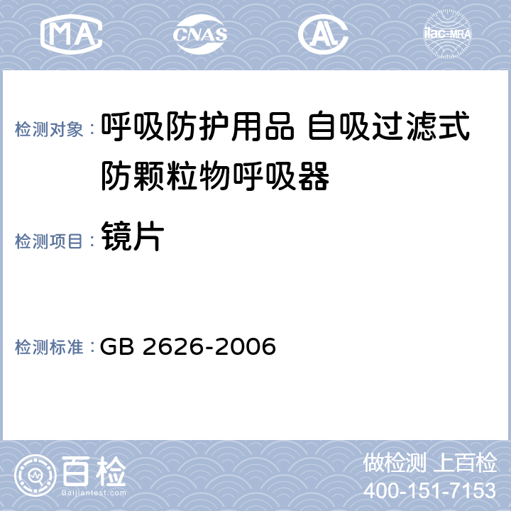 镜片 呼吸防护用品 自吸过滤式防颗粒物呼吸器 GB 2626-2006 6.13,6.14