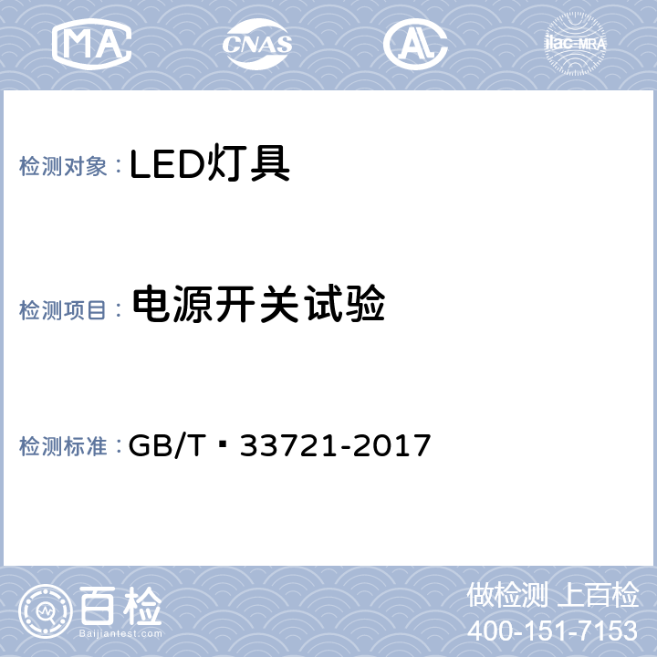 电源开关试验 LED灯具可靠性试验方法 GB/T 33721-2017 6