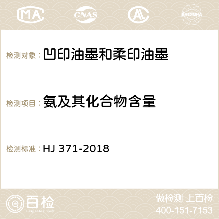 氨及其化合物含量 环境标志产品技术要求 凹印油墨和柔印油墨 HJ 371-2018 附录C