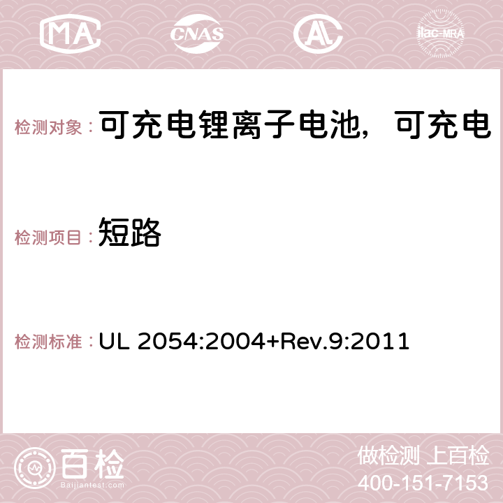 短路 民用和商用电池 UL 2054:2004+Rev.9:2011 9