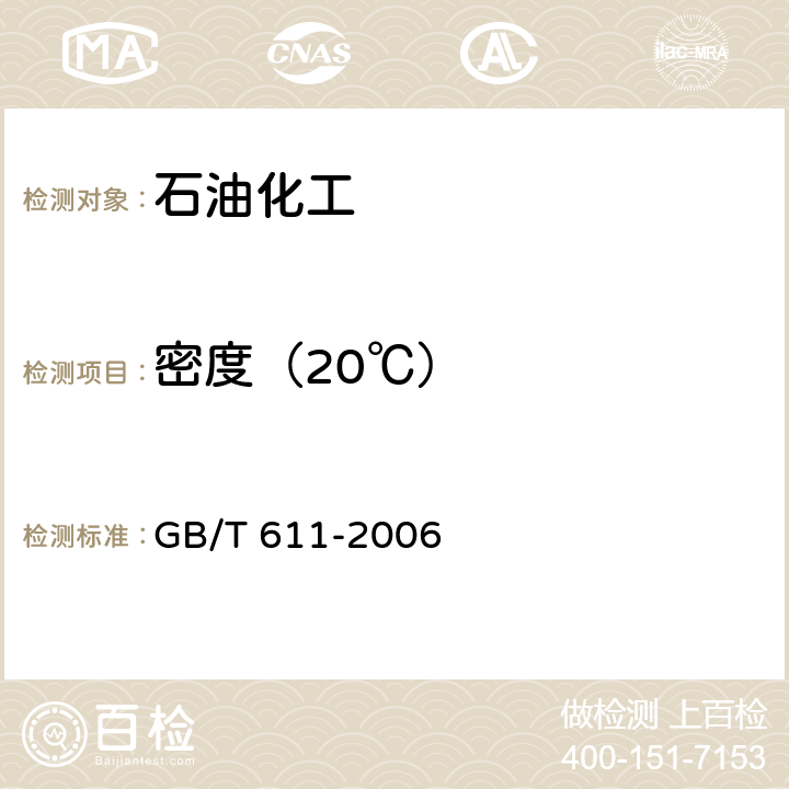 密度（20℃） 化学试剂密度测定通用方法 GB/T 611-2006