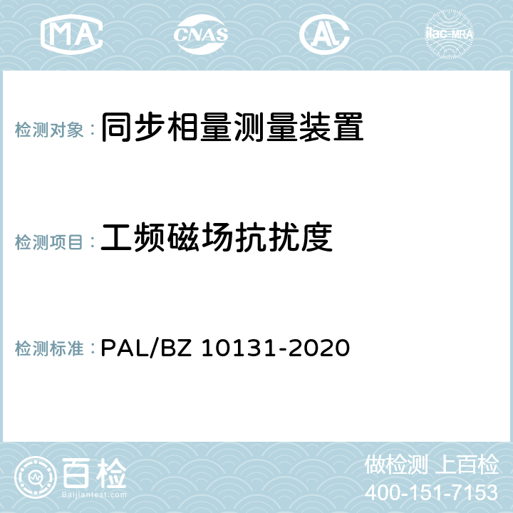 工频磁场抗扰度 电力系统实时动态监测系统技术规范 PAL/BZ 10131-2020 6.10.9,7.9