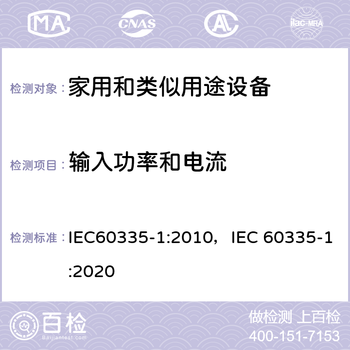 输入功率和电流 家用和类似用途设备的安全 第1部分 通用要求 IEC60335-1:2010，IEC 60335-1:2020 10