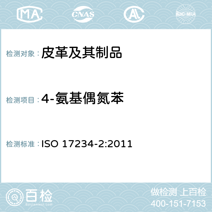 4-氨基偶氮苯 皮革 皮革染色某种含氮色素的测定化学试验 第2部分:4-氨基偶氮苯的测定 ISO 17234-2:2011