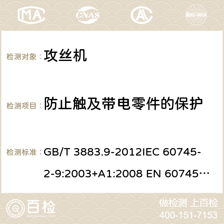 防止触及带电零件的保护 手持式电动工具的安全 第2部分：攻丝机的专用要求 GB/T 3883.9-2012
IEC 60745-2-9:2003+A1:2008 
EN 60745-2-9:2009
AS/NZS 60745.2.9:2009 9