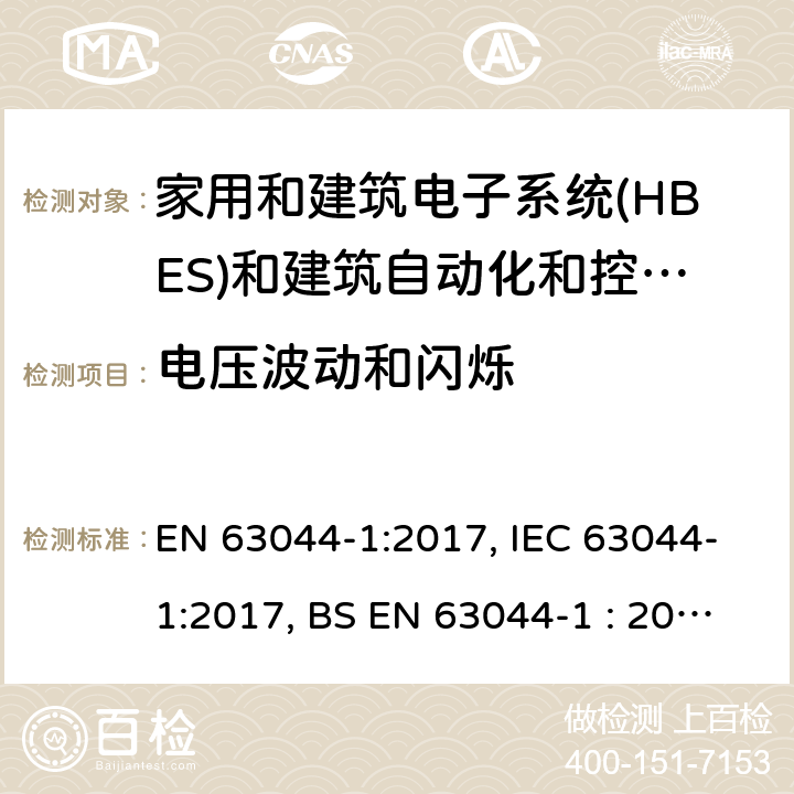 电压波动和闪烁 EN 63044-1:2017 家用和建筑电子系统(HBES)和建筑自动化和控制系统(BACS) -第1部分:一般要求 , IEC 63044-1:2017, BS EN 63044-1 : 2017 5.4