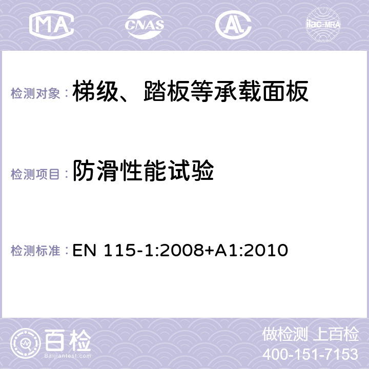 防滑性能试验 EN 115-1:2008 自动扶梯和自动人行道的安全性 - 第1部分：制造与安装 +A1:2010 J.2