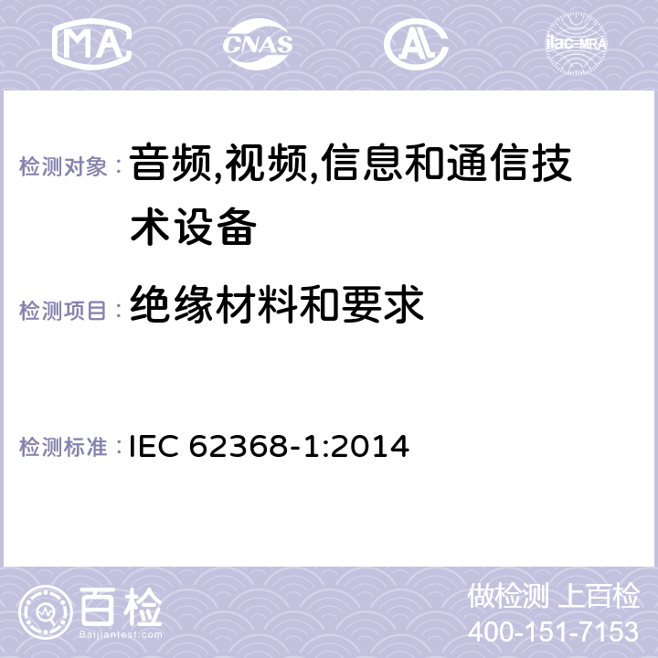 绝缘材料和要求 音频/视频,信息和通信技术设备-第一部分: 安全要求 IEC 62368-1:2014 5.4