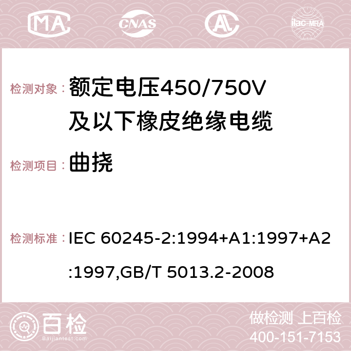 曲挠 额定电压450/750V及以下橡皮绝缘电缆 IEC 60245-2:1994+A1:1997+A2:1997,GB/T 5013.2-2008 3.1