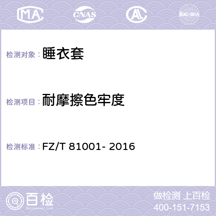 耐摩擦色牢度 睡衣套 FZ/T 81001- 2016 5.4.4